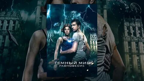 Тайны миров равновесие