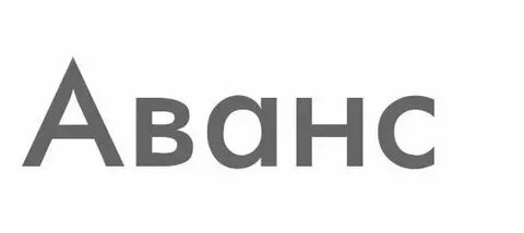 Аванс