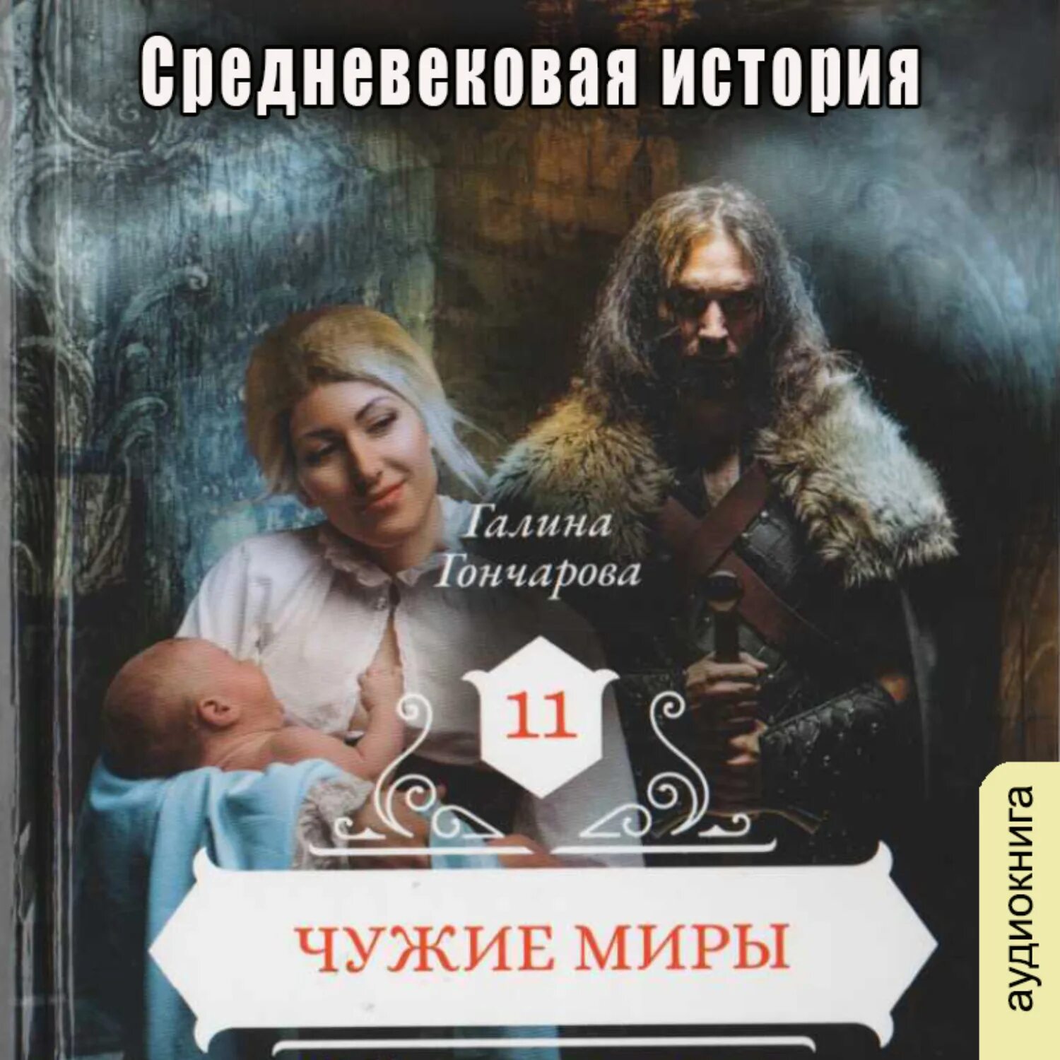 История средних веков аудиокнига. Аудиокниги средневековые истории слушать. Аудиокниги средневековые истории слушать. История средних веков аудиокнига. История средних веков аудиокнига.