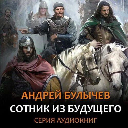 Егерь императрицы 7 читать. Книги Булычева Андрея Сотник из будущего.