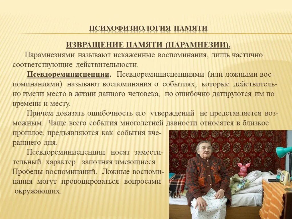 Как называются ложные воспоминания. Ложные воспоминания психология. Как называются ложные воспоминания. Псевдореминисценция это в психологии. Ложные воспоминания.