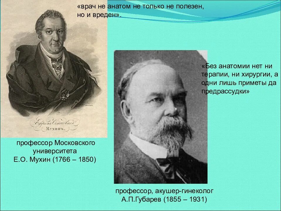 Познание анатомии. Е. О. Мухин (1766—1850). Профессор Московского университета.