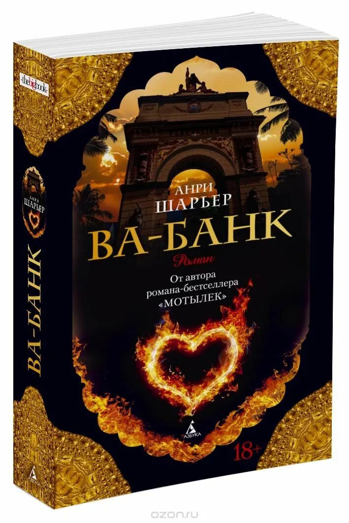 Va ban. Анри Шарьер ва-банк. Ва банк книга. Шарьер Анри "мотылек". Папийон Анри Шарьер.