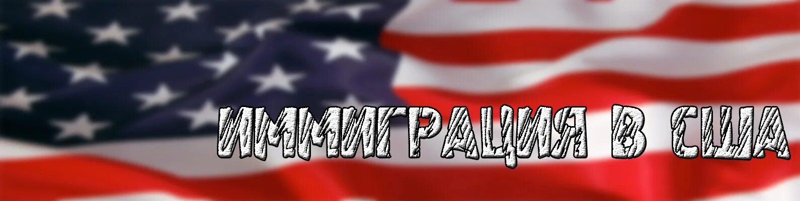 Переехал в сша. Сколько стоит переехать в америку. Переезд в америку. Статистика по штатам сша. Как уехать в америку в 2024.