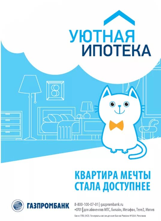 Газпромбанк семейная ипотека. Газпромбанк ипотека. Газпромбанк ипотека картинка. Плакат по ипотеке.