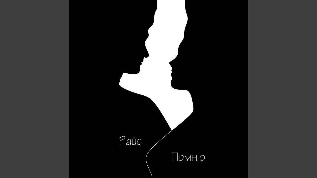 Райс певец русский. Симс 4 доверенное лицо мерзавцев. Помню райс. Райс помню. Я помню её волосы каждый сантиметр.