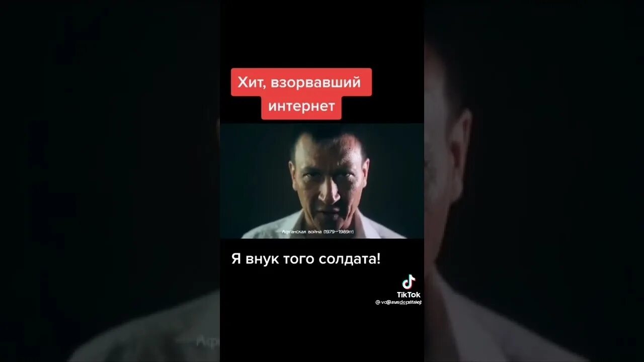 Я внук того солдата прошедшего