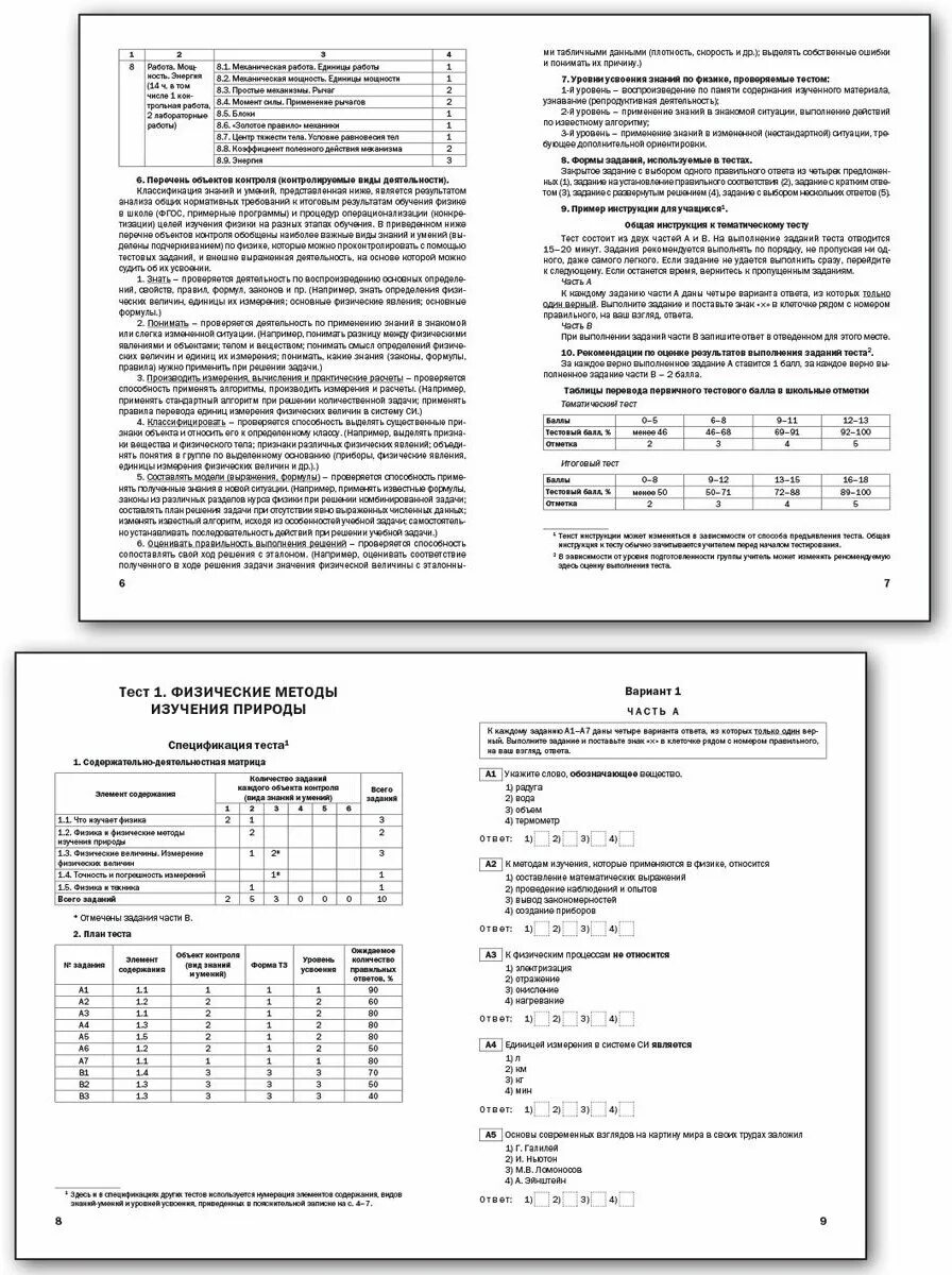Физика. 7 Класс. Тесты. Тесты по физике 7 класс. Тесты по физике 7 класс пособие. Физика 7 класс ФГОС тесты. Физика тест тематические