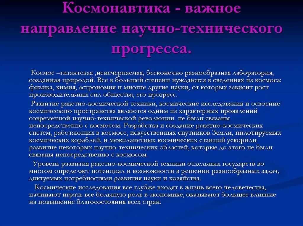 Почему освоение космоса важно. Космос научно техническая Прогресс. Научно-техническое направление. Образование и его роль в научно-техническом Прогрессе.. Освоение космоса и другие достижения научно технического прогресса.