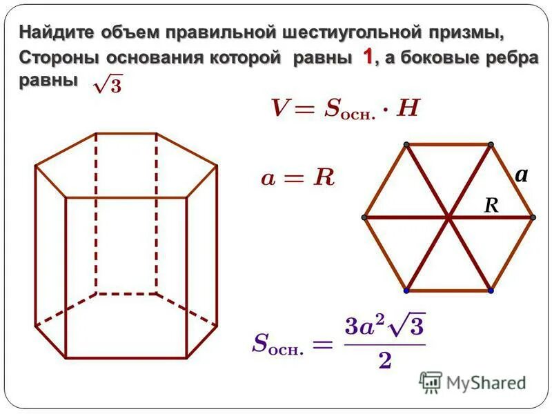 Площадь основания правильной шестиугольной призмы формула. Полная площадь шестиугольной призмы. Площадь поверхности шестиугольной призмы формула. Площадь боковой поверхности правильной шестиугольной призмы. Площадь правильной шестиугольной призмы формула.