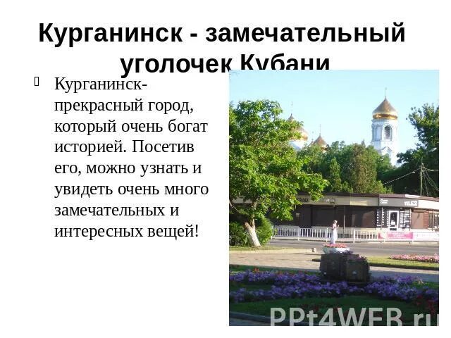 Проект город Курганинск. Краснодарский край город Курганинск храм. Памятники города Курганинска. Проект мой город Курганинск 2 класс.