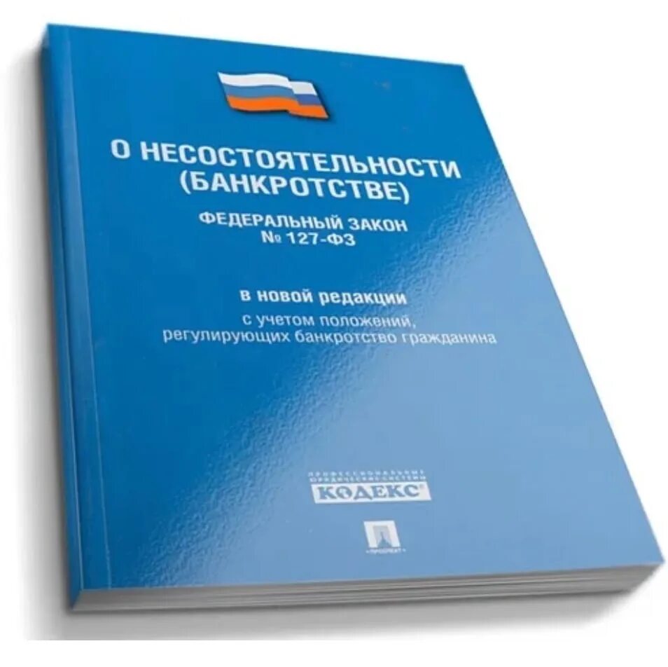 127 фз 2023. 127 ФЗ О несостоятельности физических лиц. ФЗ О банкротстве. 127 Закон о банкротстве. О несостоятельности банкротстве.