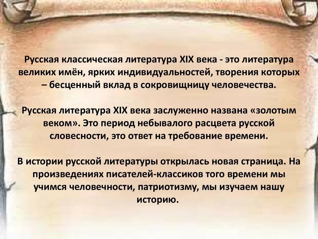 Проблема века произведения. Русская литература. Классическая литература. Роль русской литературы. Литература 19 век.