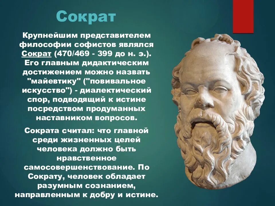 Смысл философии сократа. Сократ биография. Софизмы сократа. Афинский философ сократ. Сократ направление.