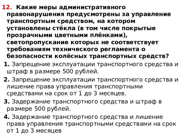 Какие меры административного принуждения. Какие административного предусмотрены за управление. Какие меры на котором установлены стекла. Меры административного принуждения за пленку ПДД.