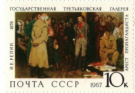 Третьяковская галерея почтовый