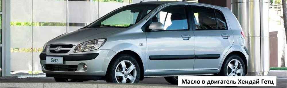 Допуски Hyundai Getz. Допуск масла Хендай Гетц 1.4. Hyundai Getz масло в двигатель. Хендай Getz с высокой крышей.