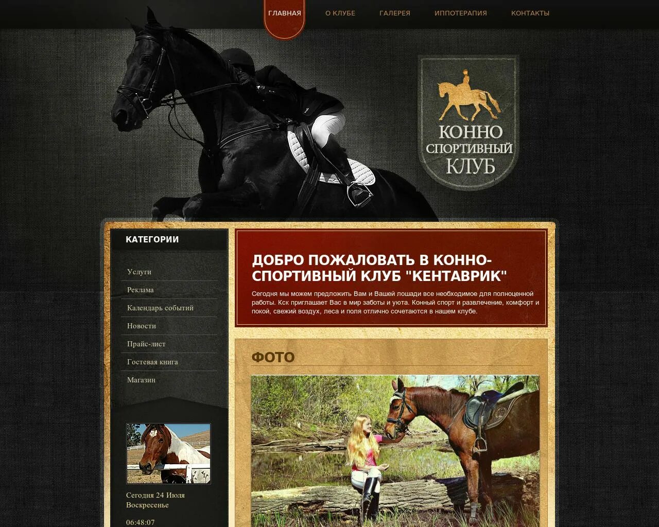Кск главная. Кентаврик конный клуб. Лошади для сайта. Конный клуб дизайн сайта. План конного клуба.