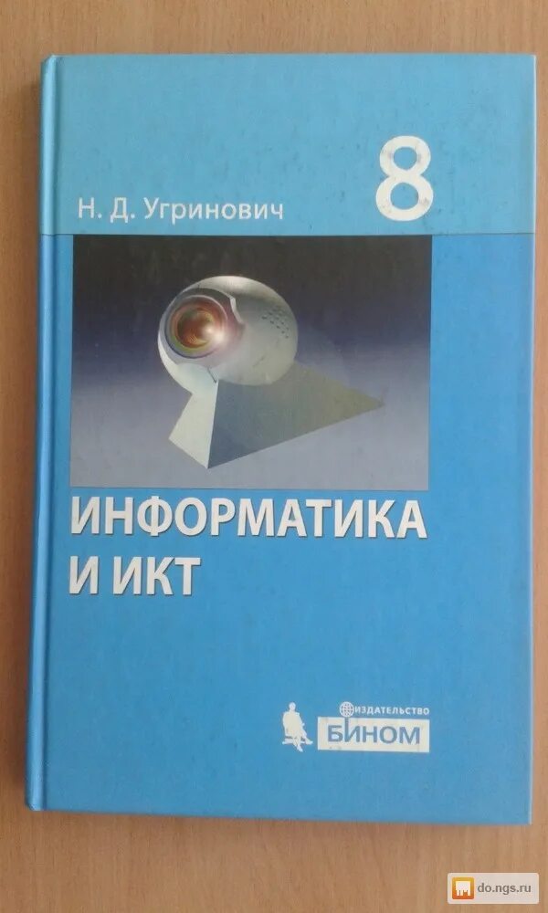 Информатика и икт 8 класс. Угринович Информатика. Информатика и ИКТ угринович. Угорин.