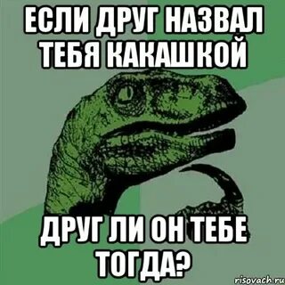 Друг обзывается