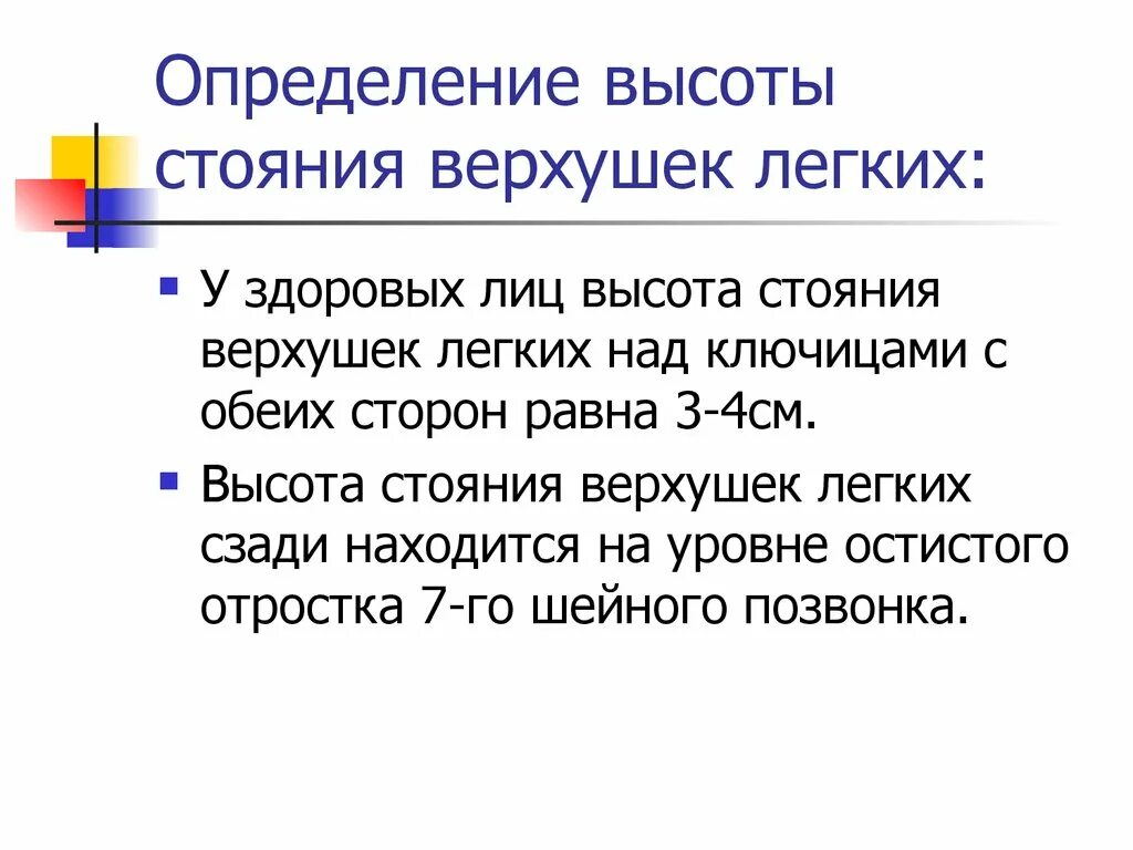 Верхушки легких в норме. Высота стояния верхушек легких. Высота стояния верхушек легких при эмфиземе. Определение высоты стояния верхушки легкого.