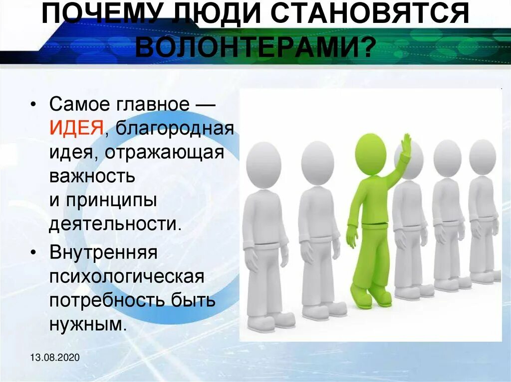 Почему вы стали волонтером. Почему люди становятся волонтерами. Почему люди становятся добровольцами. Как стать волонтером презентация. Почему люди хотят быть волонтерами.