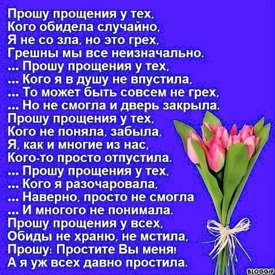 Прощенное воскресенье в стихах просить прощения. Прошу прощения. прошу прощения у тех кого обидела случайно стих. прошу прощения у всех. прошу прощения у всех кого обидела.