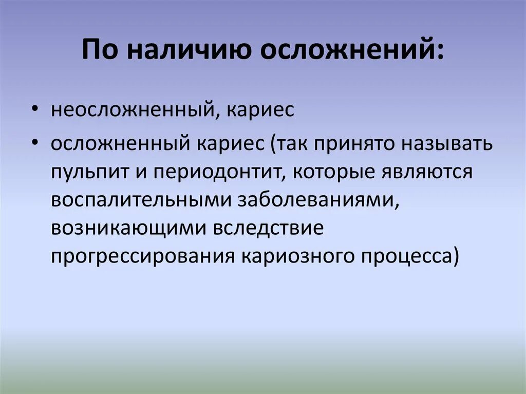 Наличие грозить. Классификация кариеса по наличию осложнений. Назовите стадии неосложненного кариеса зубов:. Дифференциальная диагностика кариеса. Соотношение неосложненного кариеса к осложненному.