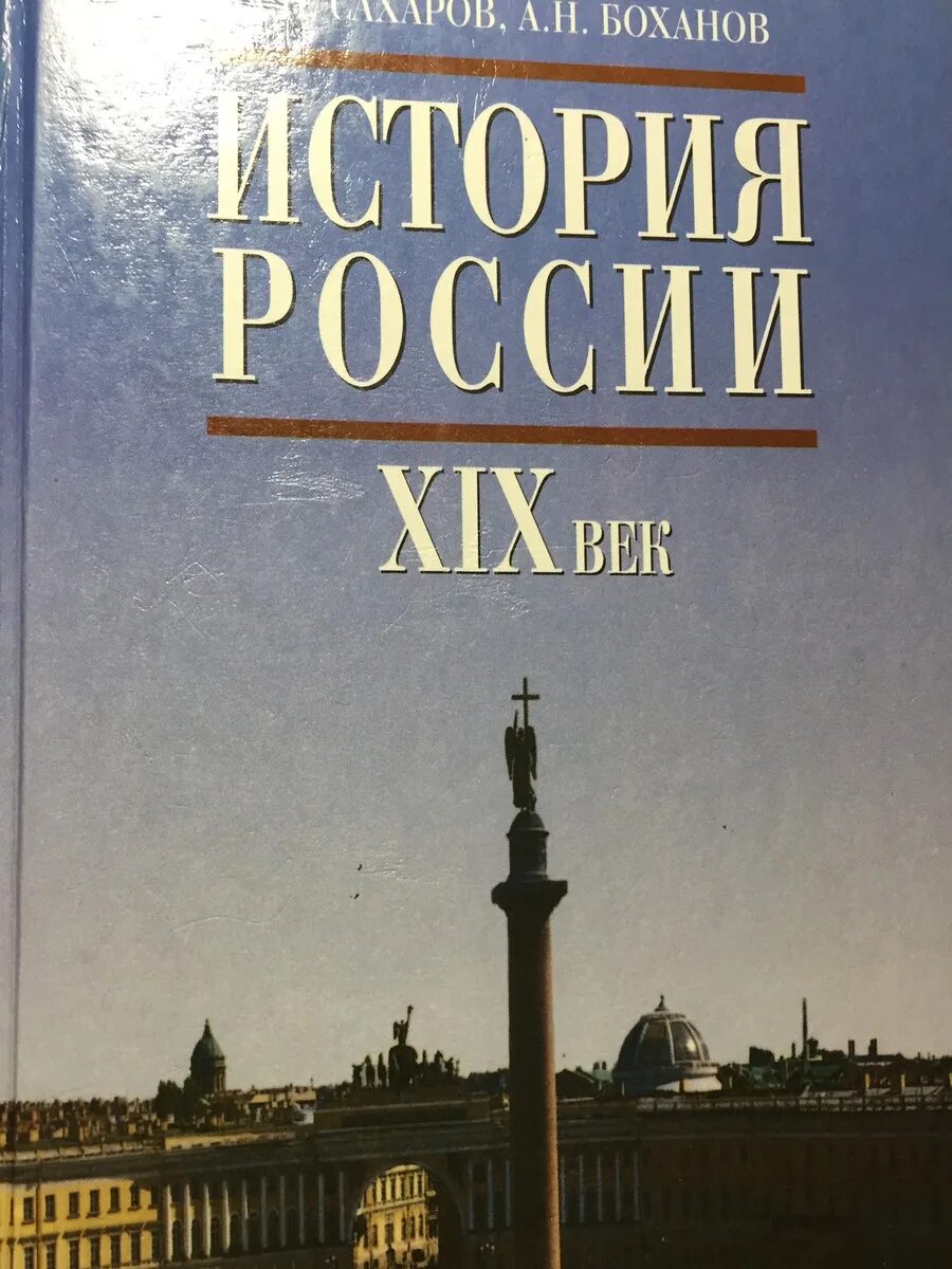 Учебник история западной россии. История : учебник. История России Боханов. Учебник истории Сахаров. Учебник по истории 2005.