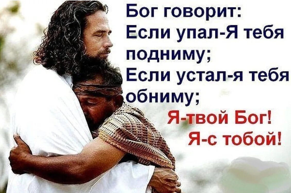 Бог с человеком всегда. Цитаты про бога. высказывания о боге. цитаты про бога со смыслом. красивые цитаты про бога.