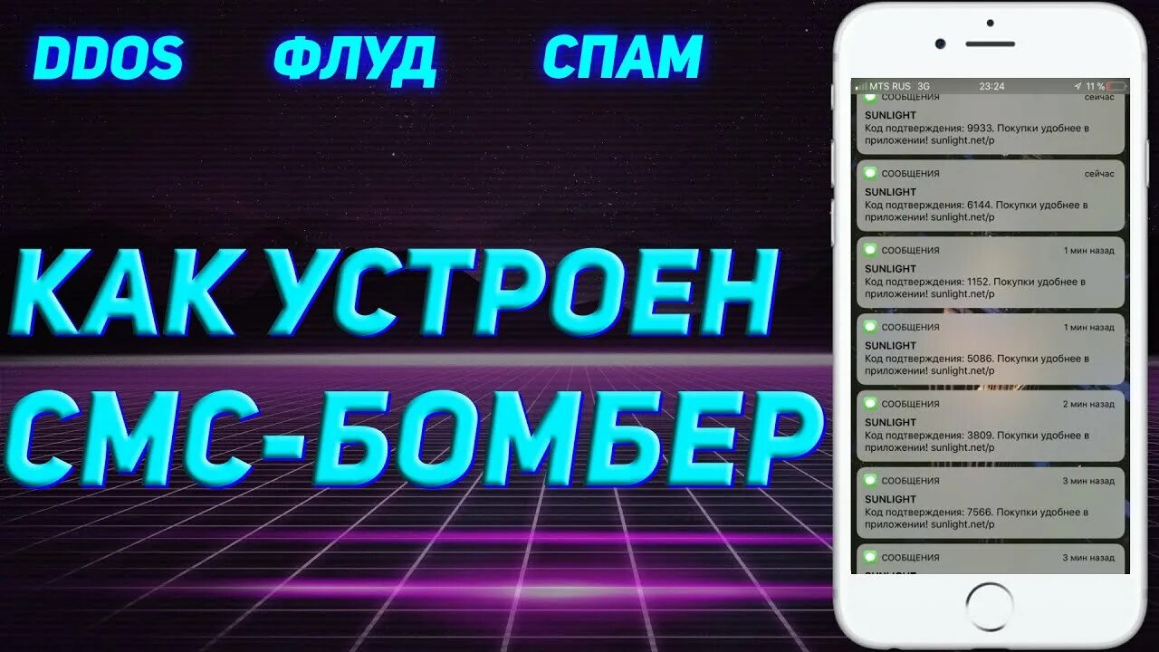 Приложение смс бомбера флуд. SMS Bomber на ПК. Флуд смс горит. Смс флуд