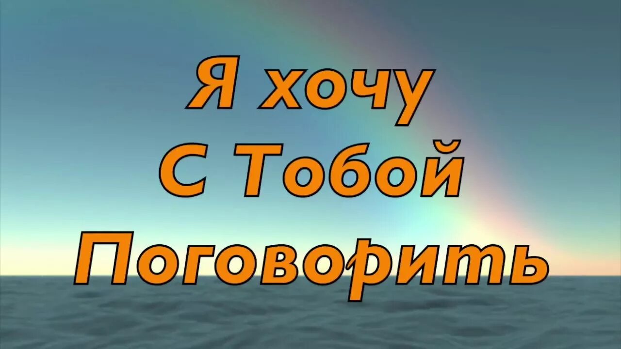 Я хочу с тобой поговорить. Я хочу поговорить. Хочу поговорить картинки. Хочу с тобой поговорить стихи.