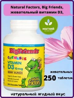 Витамин д3 жевательные таблетки