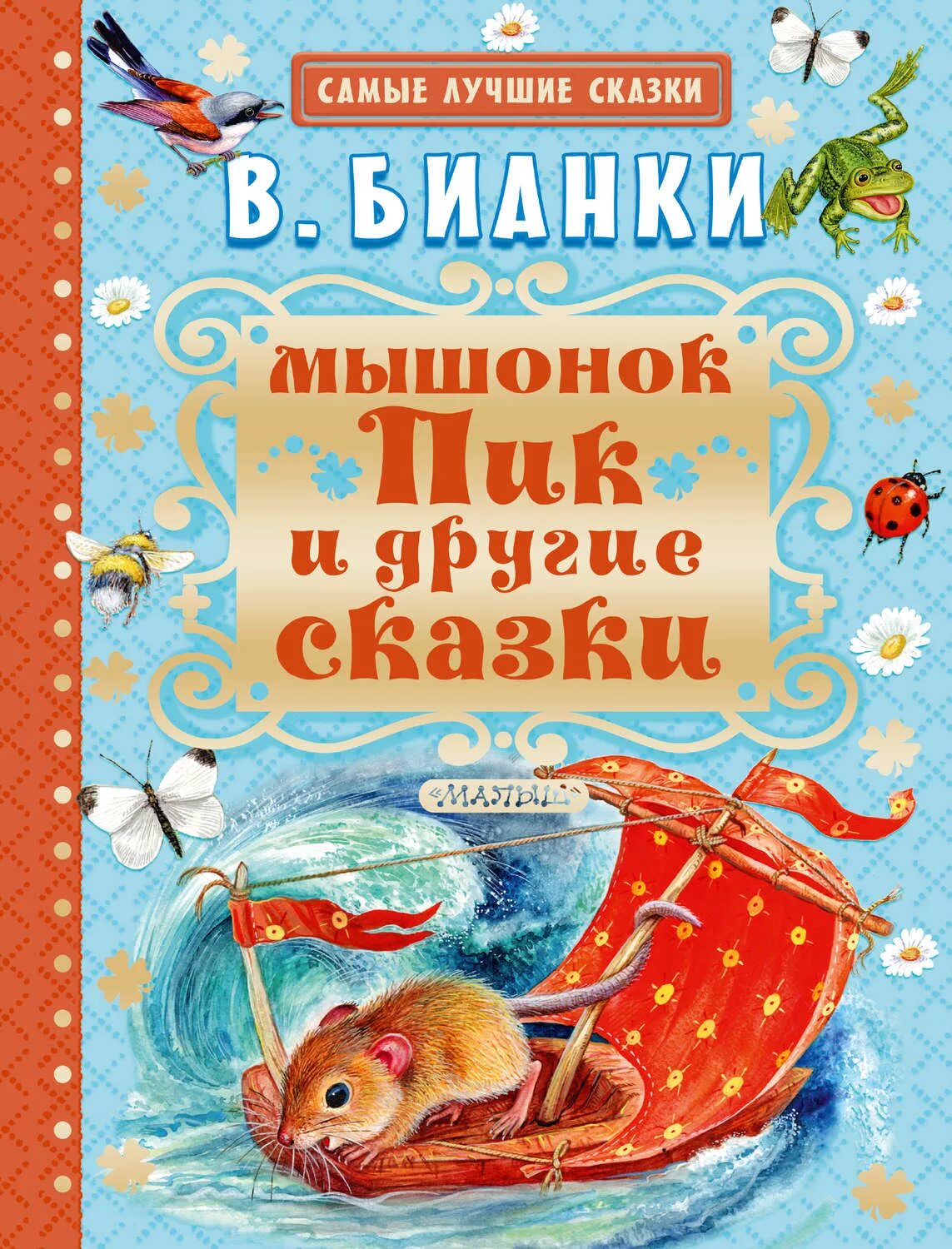 Мышонок пик жанр. Бианки мышонок пик книга. Мышонок пик Издательство малыш. Рассказ Бианки мышонок пик.