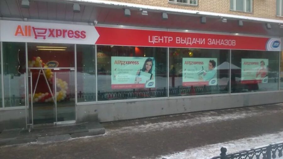 Пункт выдачи АЛИЭКСПРЕСС. Пункт выдачи заказов ALIEXPRESS. АЛИЭКСПРЕСС пункты выдачи в России. Точки выдачи АЛИЭКСПРЕСС.