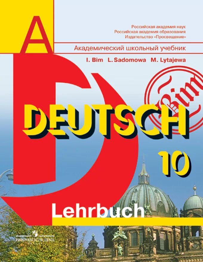 Немецкий язык бим книга. УМК И.Л. Бим Deutsch 5-11 классы. Бим и.л., Садомова л.в. немецкий 9. Учебно-методического комплекта «немецкий язык» Бим и л. Учебник немецкий язык 5-9 классы и. л. Бим, л. в. Садомова.