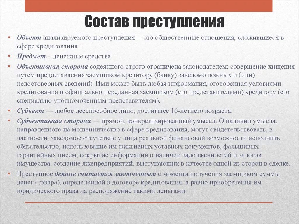 11 мошенничество. Объективная сторона мошенничества в сфере кредитования. Состав статьи мошенничество.