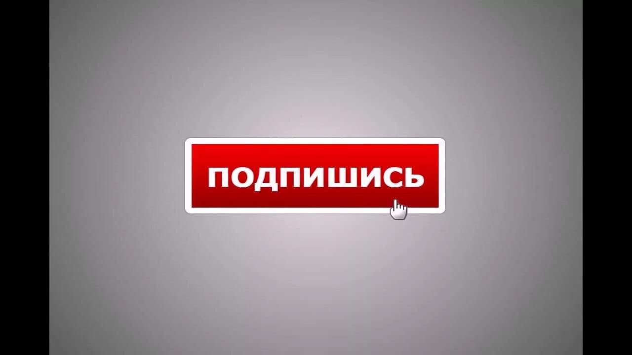 Ссылку бесплатной подписки. Надпись Подпишись. Кнопка подписаться. Надпись подписаться. Картина кнопки подписаться.