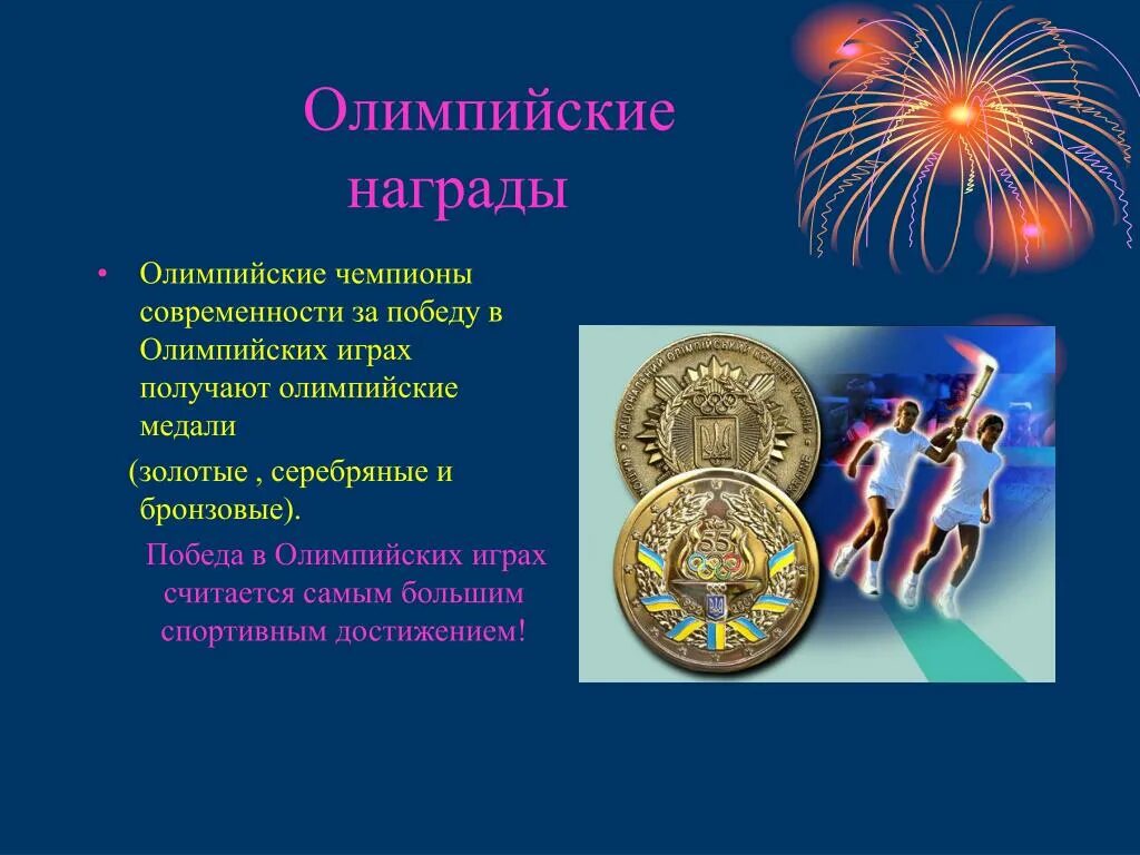 Сопоставьте имена олимпийских чемпионов на играх. Олимпийские награды в древности. награды на олимпийских играх в современности. награды олимпийских игр в древности. олимпийские игры современности награждения.