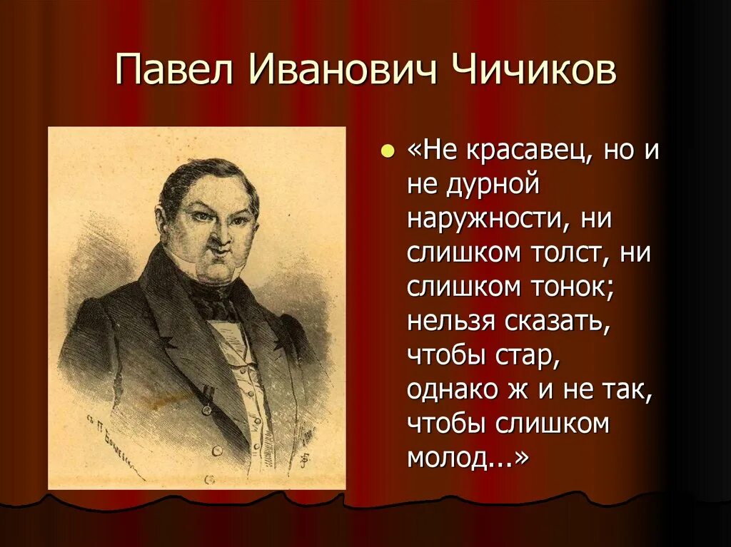 Кто подарил сюжет произведения мертвые души. Гоголь мертвые души Чичиков.