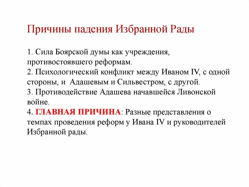 Упаду почему станешь. Причины падения избранной рады при Иване 4. Причины распада избранной рады при Иване 4. Предпосылки падения избранной рады при Иване Грозном. Назовите причины падения избранной рады.