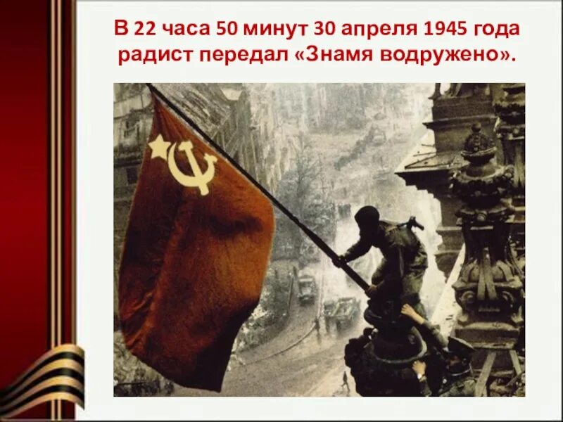 Знамя победы даты. 30 Апреля 1945 Знамя над Рейхстагом. 30 Апреля флаг над Рейхстагом. Знамя над Рейстагом 1945 год. Знамя Победы 30 апреля 1945.