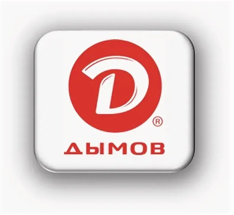 Дымов область. Дымов логотип. логотип дымов мясокомбинат. дымов (компания). ооо дымов.