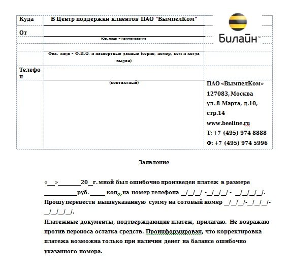 Как вернуть ошибочный платеж билайн. Заявление на ошибочный платеж билайн образец. заявление в билайн на возврат товара. билайн заявление на возврат ошибочно перечисленных средств. заявление на передачу номера билайн.