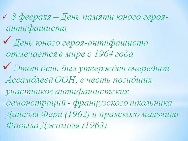 8 Февраля день памяти юного героя-антифашиста. Когда отмечают день юного героя антифашиста. 8 Февраля день юного героя антифашиста классный час. 8 Февраля день памяти юного героя-антифашиста выставка.