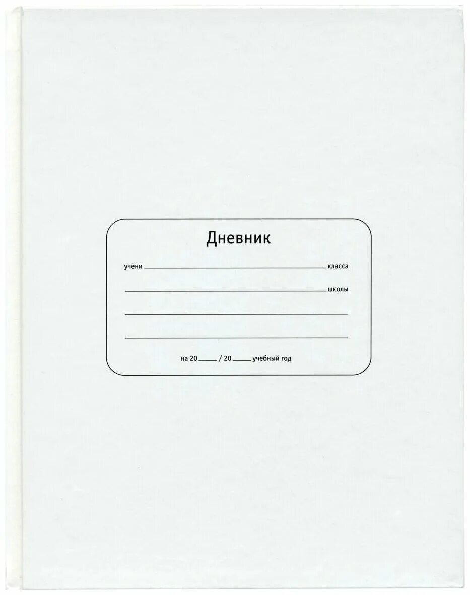 Тетрадь ученика класса школы. Подпись дневника. Бумажка для подписи дневника. Табличка для дневника школьника. Обложка дневника школьника.