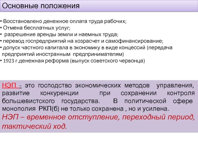 Новую экономическую политику характеризовали. Основные положения НЭПА. Основные положения новой экономической политики. НЭП основные поорления. Новая экономическая политика основные положения.