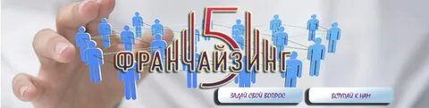 Франчайзинг 5