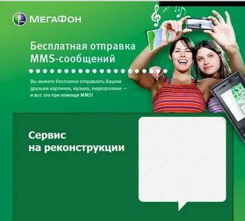 Мегафон прислал