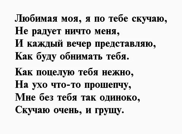 Стихи любимой скучаю и люблю. Скучаю стихи. Скучаю безумно стихи. Скучаю по любимой жене. Стихи я скучаю.